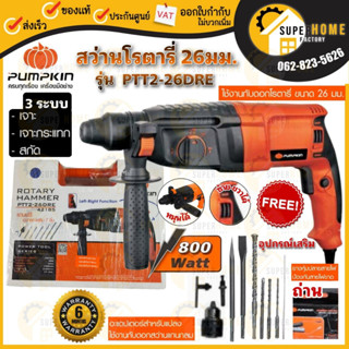 PUMPKIN สว่านโรตารี่ รุ่น PTT2-26DRE 26มม. 3 ระบบ 800 วัตต์ สว่านไฟฟ้า สว่านกระแทกไฟฟ้า สว่าน สว่านเจาะปูน สว่านกระแทก