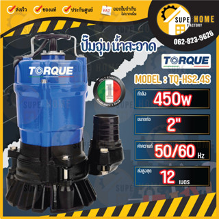 TORQUE ปั๊มจุ่มทอร์ค รุ่น TQ-HS2.4S ปั๊มสูบน้ำดี ไดโว่ ปั๊มแช่ ปั๊มจุ่ม ปั๊มน้ำ 450วัตต์ 220V 2 นิ้ว ปั๊มไดโว่