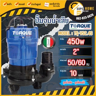 TORQUE ปั๊มจุ่มทอร์ค รุ่น TQ-VS2.4S ท่อออก2นิ้ว 220V ปั๊มสูบน้ำเสีย 450วัตต์  ไดโว่ ปั๊มแช่ ปั๊มจุ่ม ปั๊มน้ำ