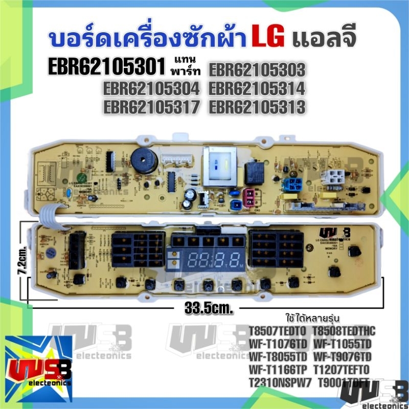 บอร์ดเครื่องซักผ้า LG EBR62105301 รุ่น WF-T1055TD , 9055 , 9056 , 8055 , 8056 , 9076 , 1176 และรุ่นอ