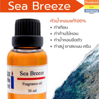 หัวน้ำหอม กลิ่นซีบรีส Sea Breeze ทำเทียนเกรดพรีเมียม Fragrance oil สำหรับเทียนเเละเครื่องหอม30ml/100ml-