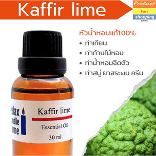 หัวน้ำหอมกลิ่นมะกรูด Kaffir Lime Fragrance oil สำหรับเทียนเเละเครื่องหอม 30ml, 100ml