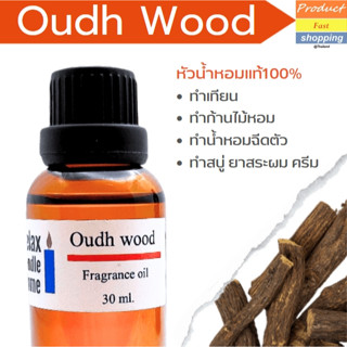 หัวน้ำหอม กลิ่น OUDH WOOD Fragrance oil เกรดพรีเมียม  สำหรับเทียนเเละเครื่องสำอาง 30ml/100ml