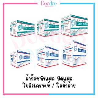 [ยกกล่อง] ผ้าก๊อซทำแผล ปิดแผล LONGMED KLEAN GAUZE / NET GAUZE (2/3/4นื้ว) ใยสังเคราะห์ ใยผ้าฝ้าย