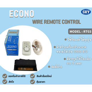 รูม ECONO (WIRE REMOTE CONTROL) รุ่น RT03