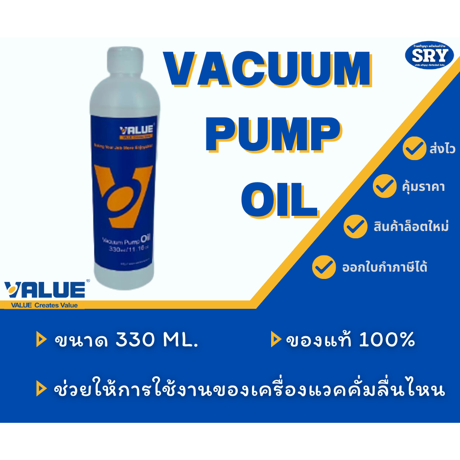 ของแท้ 100% ❗❗❗ น้ำมันแวคคั่ม ยี่ห้อ Value ขนาด 330 ml.