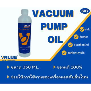 ของแท้ 100% ❗❗❗ น้ำมันแวคคั่ม ยี่ห้อ Value ขนาด 330 ml.