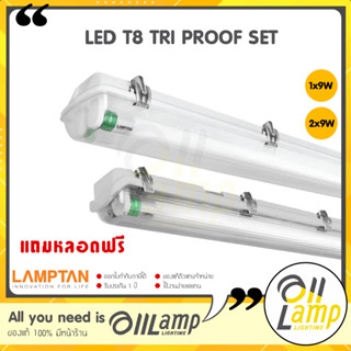 Lamptan โคมไฟ T8 LED รุ่น TRI PROOF SET 9W (กันน้ำโคมแถมหลอด) เปลี่ยนหลอดได้ ใช้งานภายนอก