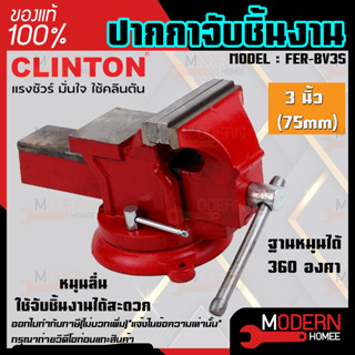 CLINTON ปากกาจับชิ้นงาน รุ่น FER-BV3S แคล้มป์จับชิ้นงาน  ฐานหมุนได้ 360 องศา 3 นิ้ว คลินตัน แคลมจับชิ้นงาน