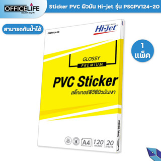 Hi-jet สติกเกอร์ PVC ผิวมัน Inkjet Premium Glossy PVC Sticker รุ่น PSGPV124-20 ขนาด 120 ไมครอน A4 ( 20 แผ่น / 1 แพค )