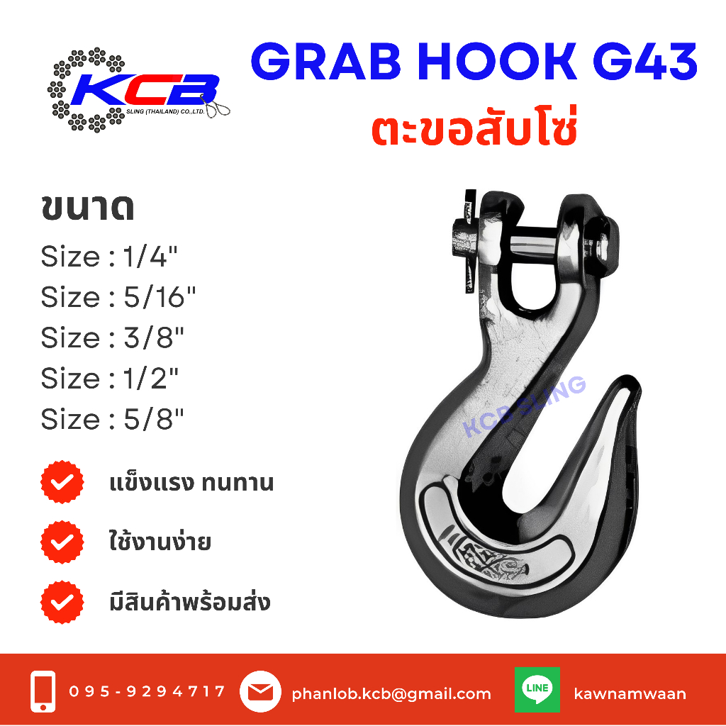 ตะขอสับโซ่ Grab Hook 330 G43