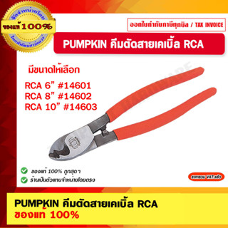 PUMPKIN คีมตัดสายเคเบิ้ล RCA 6” #14601 / RCA 8” #14602 / RCA 10” #14603 ของแท้ 100%