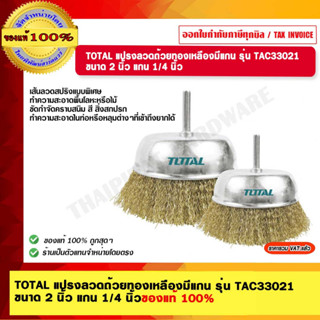 TOTAL แปรงลวดถ้วยทองเหลือง ขนาด 2 นิ้ว  แกน 1/4 นิ้ว Wire Cup Brush แปรงลวดถ้วย แปรงลวด TAC33021 ของแท้ 100%