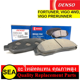 ผ้าเบรคหน้า DENSO สำหรับ FORTUNER04-11, VIGO 4WD04-08, VIGO PRERUNNER06-11 #DI260791-00404D (1ชุด)