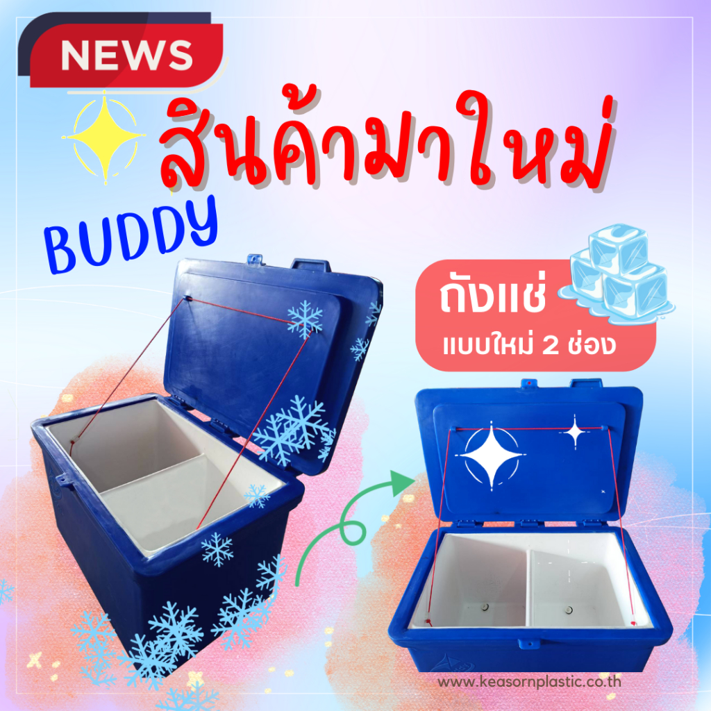 ถังแช่น้ำแข็ง ถังแช่พลาสติก 2 ช่อง ขาสูง มีบานพับ กุญแจล็อค ขนาด 200 ลิตร