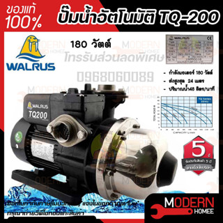 WALRUS ปั๊มน้ำอัตโนมัติ TQ200 ปั๊มน้ำ+ฝาครอบ ปั้มน้ำอัตโนมัติ ปั้มน้ำ ปั้มอัตโนมัติ ปั๊มอัตโนมัติ ปั้มออโต้