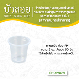 ทานตะวัน ถ้วย6oz. PP 50ชิ้น