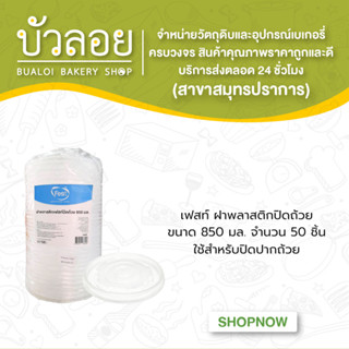 เฟสท์ ฝาพลาสติกปิดถ้วย850มล.50ชิ้น 61/255