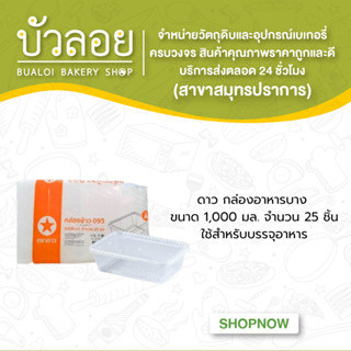 ดาว กล่องอาหารบาง  ขนาด 1,000 มล. จำนวน 25 ชิ้น
