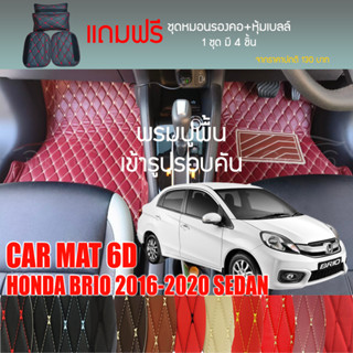 พรมปูพื้นรถยนต์ VIP 6D ตรงรุ่นสำหรับ HONDA BRIO Sedan ปี 2016-2020 มีให้เลือกหลากสี (แถมฟรี! ชุดหมอนรองคอ+ที่คาดเบลท์)