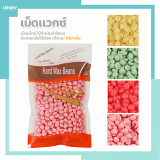 เม็ดแว็กซ์ กำจัดขน 100กรัม Waxed Beans ละลายไว มีหลายกลิ่นให้เลือก ถั่วแว็กซ์ขน