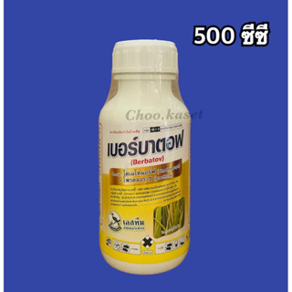 เบอร์บาตอฟ 500ซีซี (ไดเมโทมอร์ฟ + โพรคลอราช) สารป้องกันกำจัดเชื้อรา ไฟท๊อปเทอร่า ราน้ำค้าง ใบไหม้ แอนแทรคโนส