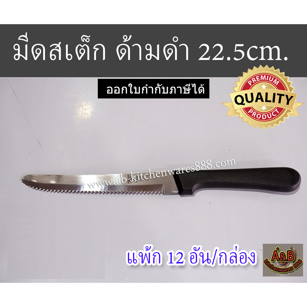 (12อัน) มีดสเต็กด้ามดำ มีดสเต๊กสแตนเลสแท้