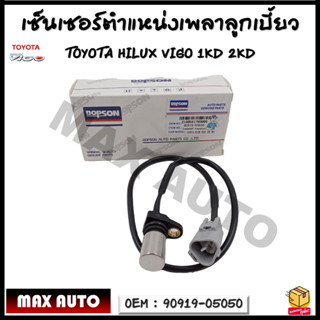 เพลาลูกเบี้ยวเซนเซอร์ตำแหน่ง เซนเซอร์แคมชาร์พ รหัส 90919-05050 / TOYOTA HILUX VIGO 1KD 2KD