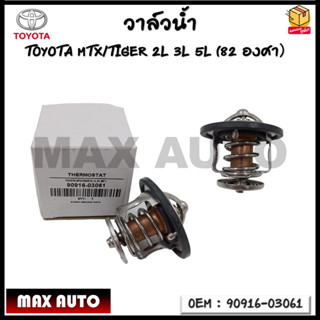 วาล์วน้ำ รหัส 90916-03061/TOYOTA Mighty X/TIGER  2L 3L 5L (82°）