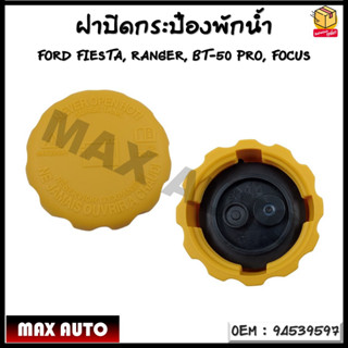 ฝาหม้อน้ำ ฝาปิดกระป๋องพักน้ำ รหัส 94539597/CHEVROLET OPTRA , AVEO ปี 04-11