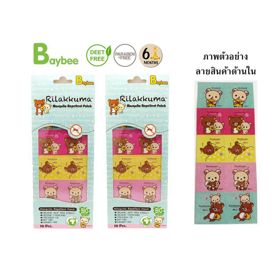 BAYBEE สติ๊กเกอร์แผ่นแปะกันยุงสำหรับเด็กออร์แกนิค กลิ่นตะไคร้หอม10ดวง ปราศจากสารดีท แพ็ค2ชิ้น(20ดวง)