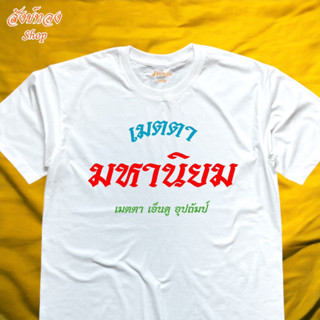 เสื้อยืดคอกลม สายมู ลาย เมตตา มหานิยม