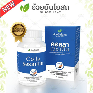 🆕 COLLA SESAMIN คอลลาเซซามิน (สารสกัดจากคอลลาเจนไตรเปปไทด์จากปลา งาดำ และขมิ้นชัน)  อ้วยอันโอสถ / Herbal One