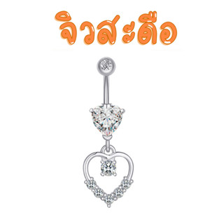 ☘️ พร้อมส่ง l ถูก ☘️ จิวสะดือ จิวสะดือสแตนเลส จิลสะดือ จิ้วส…