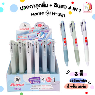 ปากกา HORSE ตราม้า ปากกาลูกลื่น+ดินสอ 4 IN 1 H-321 จำนวน  36 ด้าม / กล่อง