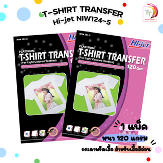 กระดาษรีดเสื้อเคมี T-SHIRT TRANSFER NIW124-5 ( 1 แพค / 5 แผ่น )