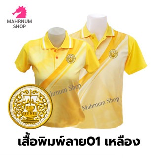 เสื้อโปโลพิมพ์ลาย(01เหลือง) ปักตรากระทรวงยุติธรรม(ยธ.)