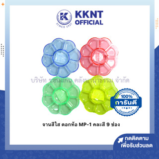 💙KKNT | จานสี 9 หลุม จานสีใสดอกท้อ จานสีอะคริลิค MP-1 ขนาด 5.5 นิ้ว คละสี