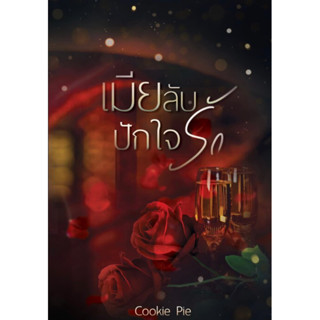 หนังสือมือหนึ่ง เมียลับปักใจรัก-Cookie Pie แถมปกใส พร้อมส่งค่ะ