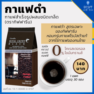 กาแฟดำ รอยัล คราวน์ แบลค คอฟฟี่ Black Coffee ชนิดเกล็ด เข้มข้น หอมกรุ่น กาแฟ โรบัสต้าแท้ Royal Crown Black Giffarine