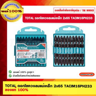 TOTAL ดอกไขควงลมแม่เหล็ก 2x65 TACIM16PH233 ของแท้ 100%