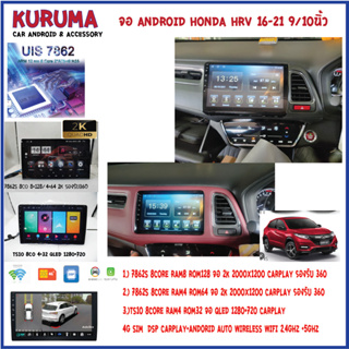 จอ Android HONDA HRV 9/10นิ้ว 7862S 2.0G 8co 8+128/4+64 2K 4G CARPLAY/TS10 8Co 4+32 Qled 4G CARPLAY/T3 4Core 2+32