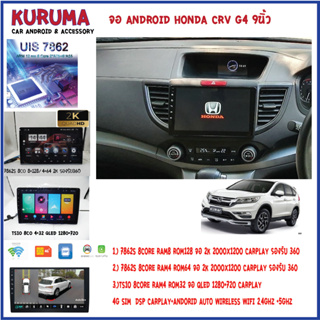 จอ Android HONDA CRV G4 9นิ้ว 7862S 2.0G 8co 8+128/4+64 2K 4G CARPLAY /TS10 8Co 4+32 Qled 4G CARPLAY