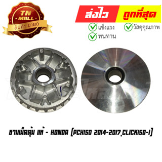 ชามเม็ดตุ้ม PCX150 2014-2017 Click150-I แท้ศูนย์ ยี่ห้อ Honda (22110-K36-A00)