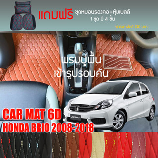 พรมปูพื้นรถยนต์ VIP 6D ตรงรุ่นสำหรับ HONDA BRIO 5D ตัวถูก 2008-2018 มีให้เลือกหลากสี (แถมฟรี! ชุดหมอนรองคอ+ที่คาดเบลท์)