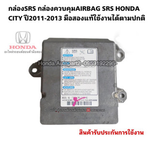 กล่องSRS กล่องควบคุมAIRBAG SRS HONDA CITY ปี2008-2010 มือสองแท้