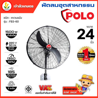 พัดลมแขวน พัดลมอุตสาหกรรม ติดผนัง POLO รุ่น FB3-60 , FB3-75  ขนาด 24 30 นิ้ว 24" 30" พัดลมติดผนัง