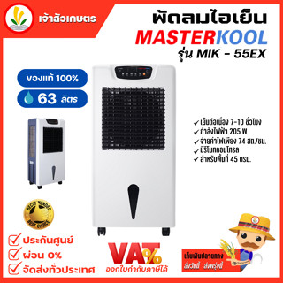 พัดลมไอเย็น Masterkool รุ่น MIK-55EX พัดลมไอน้ำ สำหรับพื้นที่ 45 ตรม. ขนาด 63 ลิตร