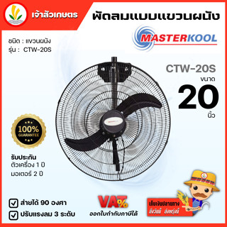 พัดลม Masterkool ขนาด 20 นิ้ว รุ่น CTW20S พัดลมแบบแขวนผนัง พัดลมแขวน 20 นิ้ว พัดลม 20" รับประกัน 1 ปี