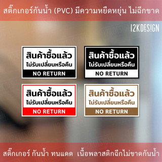 ป้ายข้อความ สินค้าซื้อแล้วไม่รับเปลี่ยนหรือคืน NO RETURN สติ๊กเกอร์งานพิมพ์ ทนแดด ทนฝน